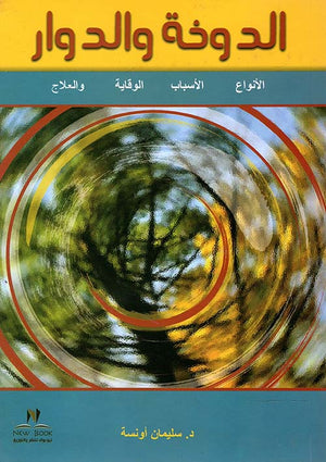الدوخة والدوار "الأنواع - الأسباب - والعلاج" سليمان اونسة | BookBuzz.Store