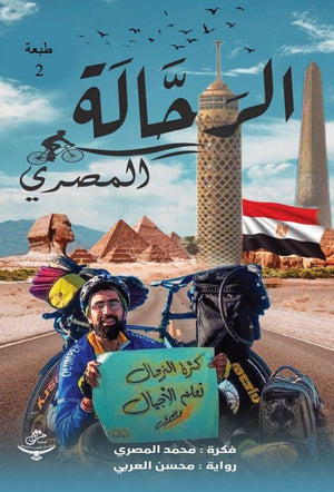 الرحالة المصري محسن العربي | BookBuzz.Store