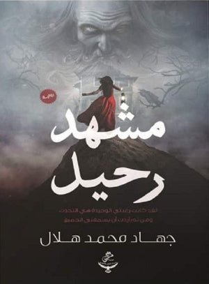 مشهد رحيل جهاد محمد هلال | BookBuzz.Store