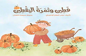 فطين وثمرة اليقطين ليلى أصلان أونلوباي | BookBuzz.Store