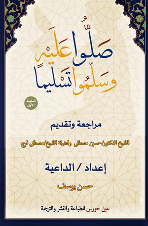 صلوا عليه وسلموا تسليما حسن يوسف | BookBuzz.Store