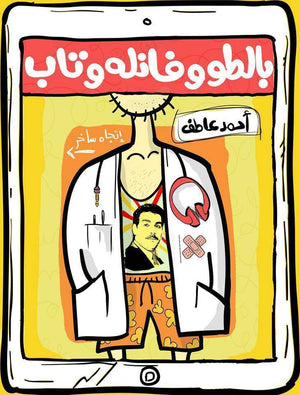 بالطو وفانلة وتاب