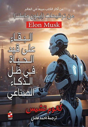 البقاء على قيد الحياة في ظل الذكاء الصناعي كالوم تشيس | BookBuzz.Store