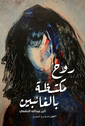 روح مكتظة بالغائبين أثير عبدالله النشمي دار ديير للنشر والتوزيع | BookBuzz.Store