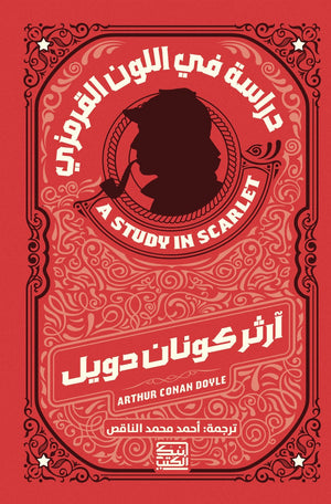 دراسة في اللون القرمزي أرثر كونان دويل | BookBuzz.Store