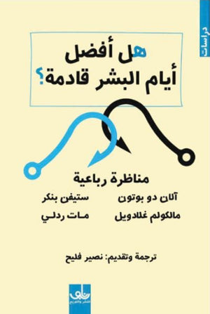 هل افضل ايام البشر قادمة؟ الان دو بوتون | BookBuzz.Store