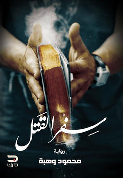 سفر القتل محمود وهبه | BookBuzz.Store