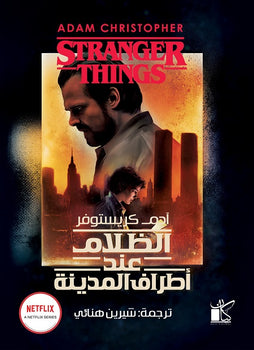 الظلام عند أطراف المدينة جويندا بوند - ترجمة:شيرين هنائي | BookBuzz.Store