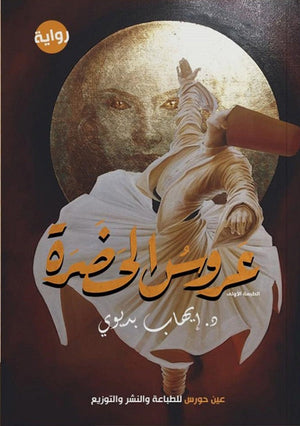 عروس الحضرة إيهاب بديوي | BookBuzz.Store