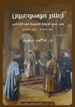 أعلام موسوعيون محمد سعيد | BookBuzz.Store