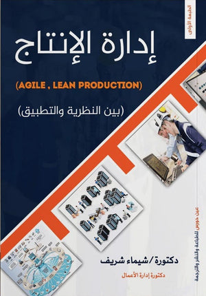 إدارة الإنتاج شيماء شريف | BookBuzz.Store
