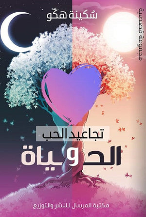 تجاعيد الحب والحياة سُكينة هكو | BookBuzz.Store