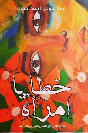 خطايا إمرأة مها عوض | BookBuzz.Store