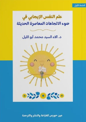 علم النفس الإيجابي في ضوء الاتجاهات آلاء سيد أبوالليل | BookBuzz.Store