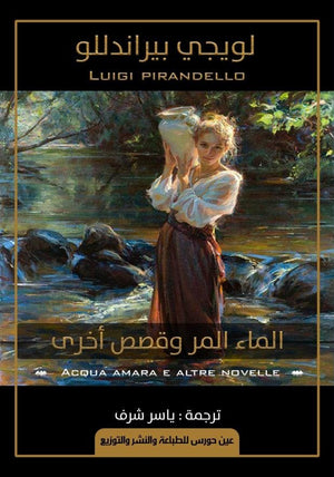 الماء المر وقصص أخرى لويجي بيراندللو | BookBuzz.Store