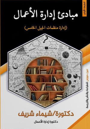مبادئ إدارة الأعمال شيماء شريف | BookBuzz.Store