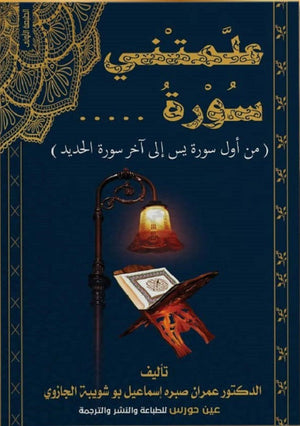 علَّمتْني سورة( من أول سورة يس إلى آخر سورة الحديد )  عمران صبره إسماعيل | BookBuzz.Store