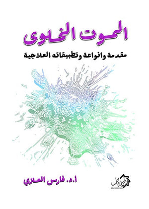 الموت الخلوى مقدمة وانواعة وتطبيقاته العلاجية فارس العنزي علم نفس وتنمية ذاتية | BookBuzz.Store