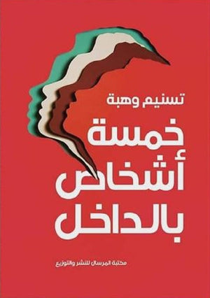 خمسة أشخاص بالداخل تسنيم فضالي وهبة | BookBuzz.Store