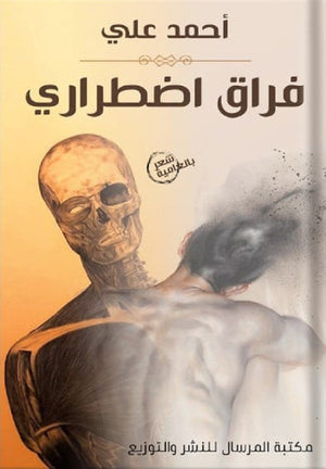 فراق اضطراري أحمد علي | BookBuzz.Store