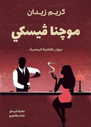 موچنا ڤيسكي كريم زيدان | BookBuzz.Store