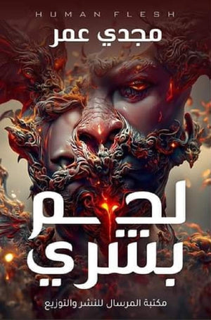 لحم بشري الجزء الاول مجدي عمر | BookBuzz.Store