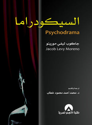 السيكودراما جاكوب ليفي مورينو مكتبة الأنجلو المصرية | BookBuzz.Store