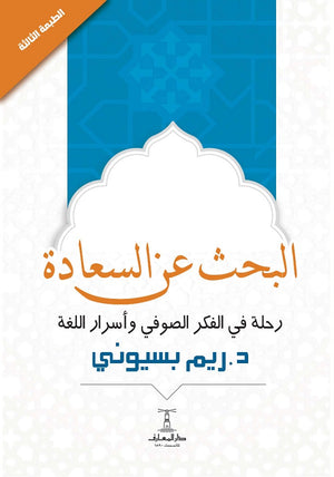 ريم بسيوني البحث عن السعادة : رحلة في الفكر الصوفي وأسرار اللغة | BookBuzz.Store