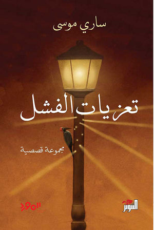 تعزيات الفشل ساري موسى | BookBuzz.Store