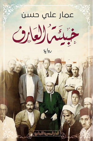 خبيئة العارف للكاتب عمار علي حسن | BookBuzz.Store