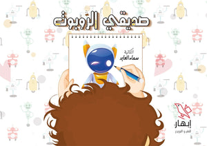 صديقي الروبوت سماء العابد | BookBuzz.Store