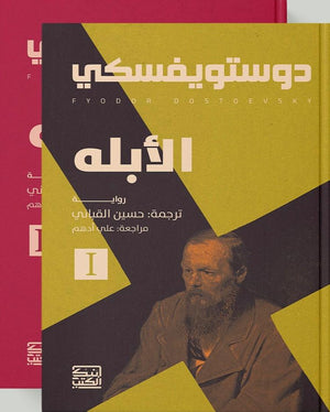 الأبله "جزئين" دوستويفسكي | BookBuzz.Store