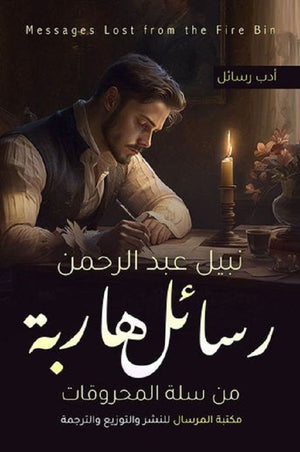 رسائل هاربة من سلة المحروقات نبيل عبد الرحمن | BookBuzz.Store
