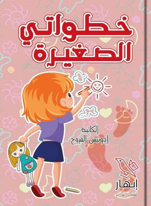 خطواتي الصغيرة أدونيس الفروح | BookBuzz.Store
