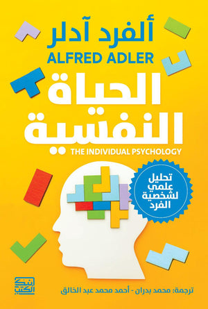 الحياة النفسية ألفرد آدلر | BookBuzz.Store