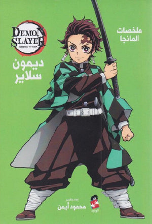 ملخصات المانجا ديمون سلاير محمو أيمن | BookBuzz.Store