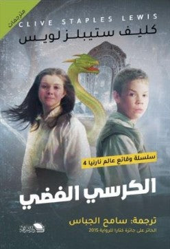 سلسلة وقائع عالم نارنيا 4: الكرسي الفضي