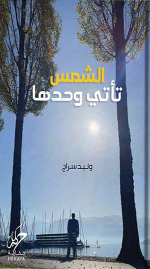 الشمس تاتي وحدها وليد سراج | BookBuzz.Store