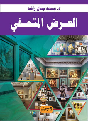 العرض المتحفي محمد جمال راشد | BookBuzz.Store