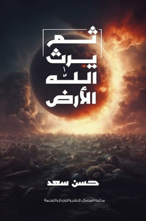 ثم يرث الله الأرض حسن سعد | BookBuzz.Store