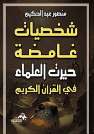 شخصيات غامضة حيرت العلماء في القرآن الكريم منصور عبدالحكيم | BookBuzz.Store