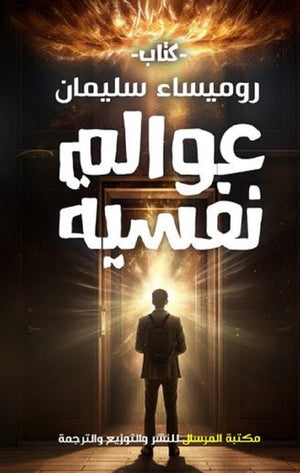 عوالم نفسية روميساء سليمان | BookBuzz.Store
