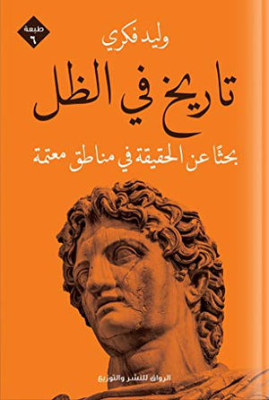 تاريخ في الظل: بحثا عن الحقيقة في مناطق معتمة وليد فكري | BookBuzz.Store