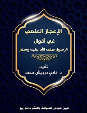 الإعجاز العلمي في أقوال الرسول صلى الله عليه وسلم نادى درويش محمد | BookBuzz.Store