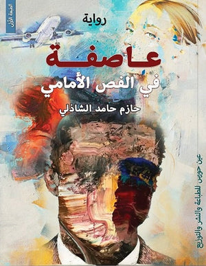 عاصفة في الفص الأمامي حازم حامد الشاذلى | BookBuzz.Store