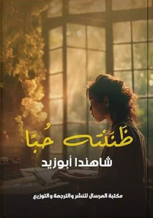 ظَنَنته حُبًا شاهندا أبوزيد | BookBuzz.Store