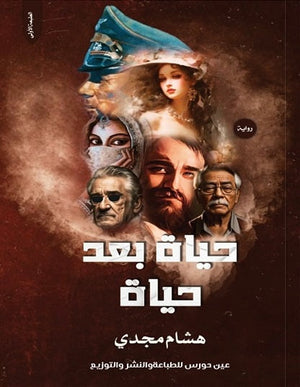 حياة بعد حياة هشام مجدي | BookBuzz.Store