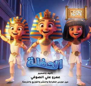 توت وحور 5 أجزاء عمرو علي الصوفي | BookBuzz.Store