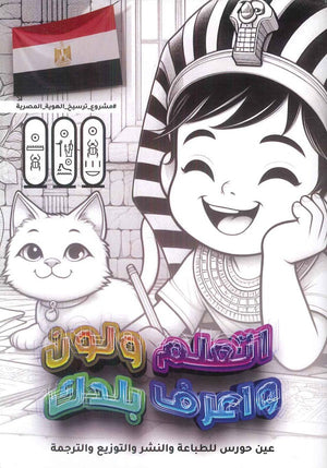 اتعلم ولون واعرف بلدك عمرو علي الصوفي | BookBuzz.Store