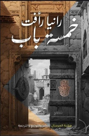 خمسة باب رانيا رأفت | BookBuzz.Store